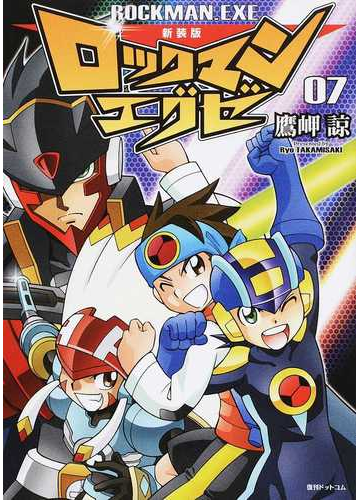 ロックマンエグゼ ０７ 新装版の通販 鷹岬諒 コミック Honto本の通販ストア