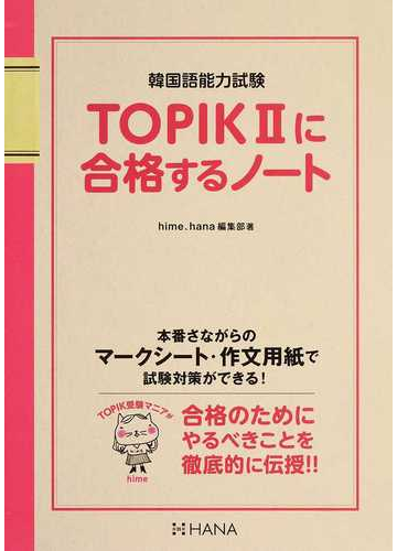 ｔｏｐｉｋ に合格するノート 韓国語能力試験の通販 ｈｉｍｅ ｈａｎａ編集部 紙の本 Honto本の通販ストア