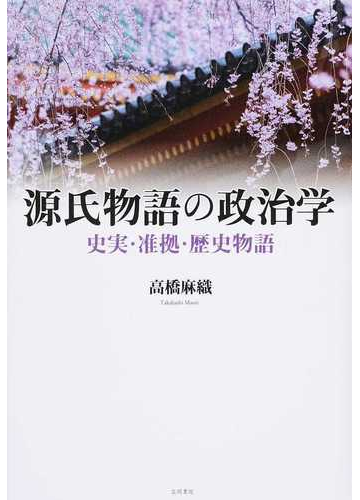 源氏物語の政治学 史実 准拠 歴史物語の通販 高橋 麻織 小説 Honto本の通販ストア