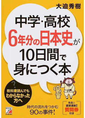 中学 高校６年分の日本史が１０日間で身につく本の通販 大迫 秀樹 紙の本 Honto本の通販ストア