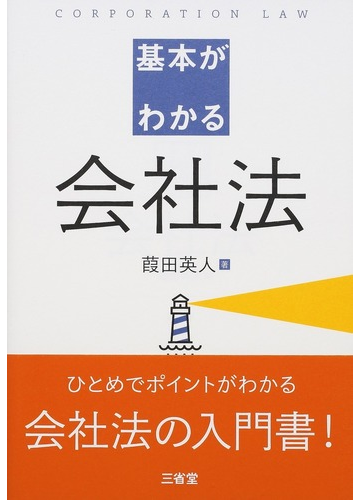 基本がわかる会社法の通販 葭田英人 紙の本 Honto本の通販ストア