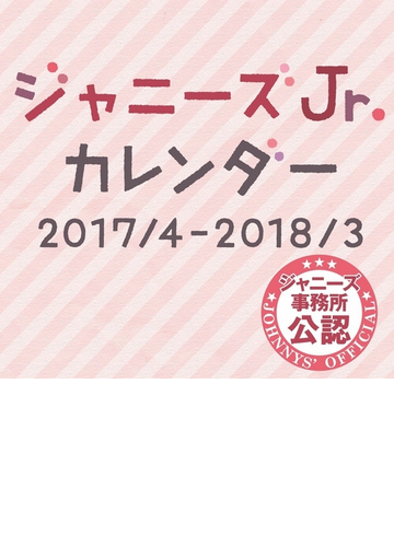 ジャニーズjr Calendar 17 4 18 3の通販 紙の本 Honto本の通販ストア