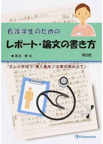 看護学生のためのレポート 論文の書き方 正しく学ぼう 書く基本 文章の組み立て 第6版の通販 高谷 修 紙の本 Honto本の通販ストア 看護学生のためのレポート 論文の書き方 正しく学ぼう 書く基本 文章の組み立て 第6版の通販 高谷 修 紙の本 Honto本の通販ストア