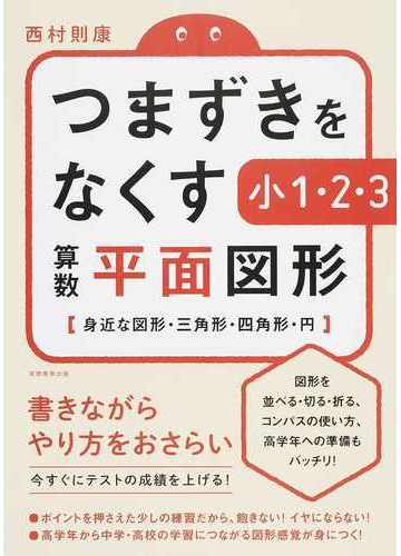 つまずきをなくす小１ ２ ３算数平面図形 身近な図形 三角形 四角形 円の通販 西村則康 紙の本 Honto本の通販ストア