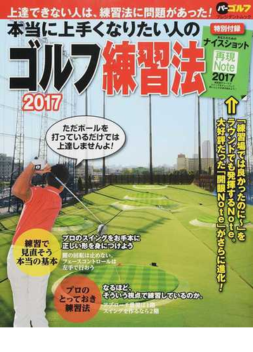 本当に上手くなりたい人のゴルフ練習法 ２０１７の通販 プレジデントムック 紙の本 Honto本の通販ストア