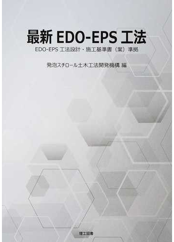 最新ＥＤＯ−ＥＰＳ工法 ＥＤＯ−ＥＰＳ工法設計・施工基準書（案）準拠