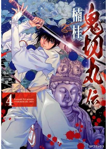鬼切丸伝 ４ ｓｐコミックス の通販 楠桂 Spコミックス コミック Honto本の通販ストア