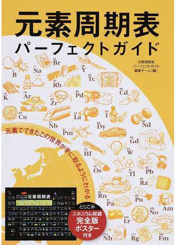 元素周期表パーフェクトガイド 元素でできたこの世界が手に取るようにわかるの通販 元素周期表パーフェクトガイド編集チーム 紙の本 Honto本の通販ストア