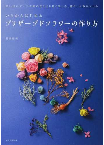 いちからはじめるプリザーブドフラワーの作り方 思い出のブーケや庭の花をより長く楽しみ 暮らしに取り入れるの通販 長井 睦美 紙の本 Honto本 の通販ストア いちからはじめるプリザーブドフラワーの作り方 思い出のブーケや庭の花をより長く楽しみ 暮らしに取り入れるの通販 長井 睦美 紙の本 Honto本 の通販ストア