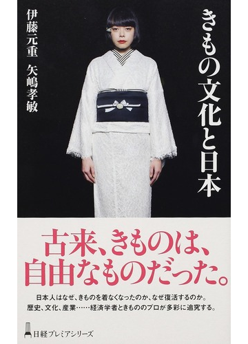 きもの文化と日本の通販 伊藤 元重 矢嶋 孝敏 日経プレミアシリーズ 紙の本 Honto本の通販ストア