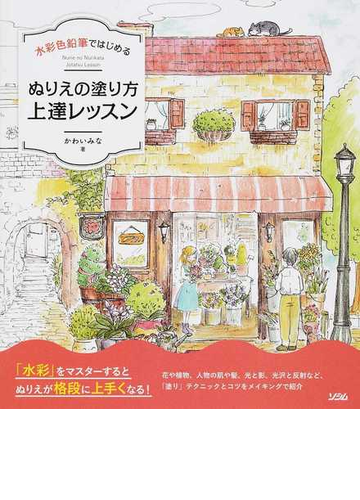 水彩色鉛筆ではじめるぬりえの塗り方上達レッスンの通販 かわい みな 紙の本 Honto本の通販ストア