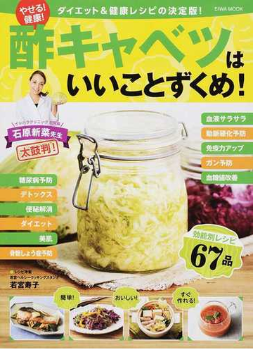 酢キャベツはいいことずくめ やせる 健康 ダイエット 健康レシピの決定版 イシハラクリニック副院長石原新菜先生太鼓判 効能別レシピ６７品の通販 若宮 寿子 Eiwa Mook 紙の本 Honto本の通販ストア