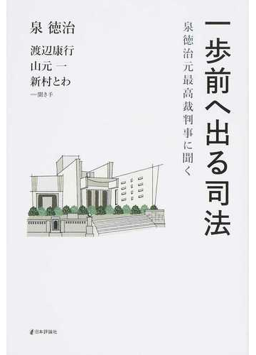 一歩前へ出る司法 泉徳治元最高裁判事に聞くの通販 泉 徳治 渡辺 康行 紙の本 Honto本の通販ストア