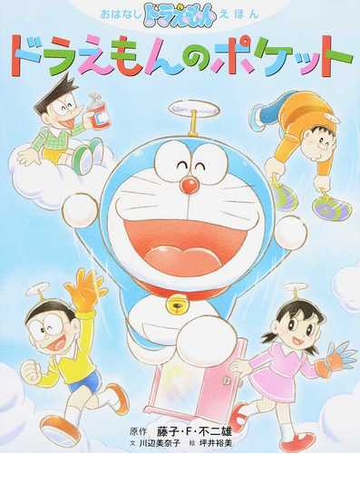 ドラえもんのポケットの通販 藤子 F 不二雄 紙の本 Honto本の通販ストア