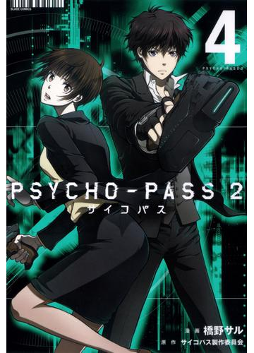 Psycho Pass サイコパス ２ ４ 漫画 の電子書籍 無料 試し読みも Honto電子書籍ストア