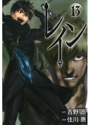 レイン 13 漫画 の電子書籍 無料 試し読みも Honto電子書籍ストア