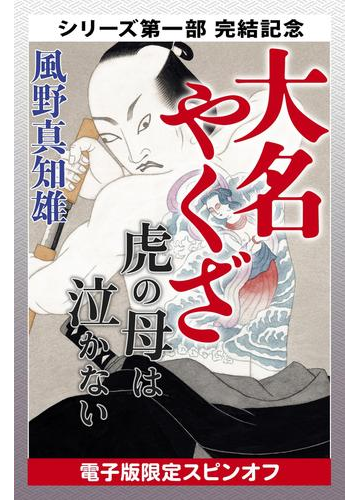 期間限定価格 大名やくざ 虎の母は泣かない 電子版限定スピンオフ の電子書籍 Honto電子書籍ストア
