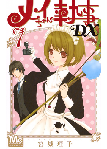 メイちゃんの執事ｄｘ ７ マーガレットコミックス の通販 宮城理子 マーガレットコミックス コミック Honto本の通販ストア