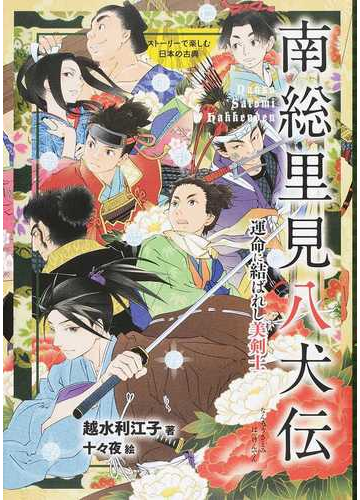 南総里見八犬伝 運命に結ばれし美剣士の通販 越水 利江子 十々夜 紙の本 Honto本の通販ストア