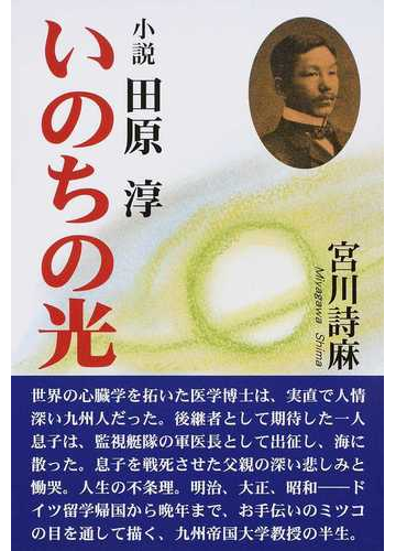 いのちの光 小説田原淳の通販 宮川 詩麻 紙の本 Honto本の通販ストア