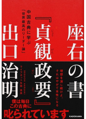 座右の書 貞観政要 中国古典に学ぶ 世界最高のリーダー論 の通販 出口治明 紙の本 Honto本の通販ストア