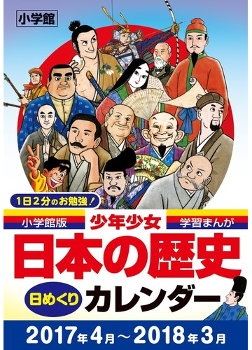 小学館版学習まんが少年少女日本の歴史 日めくりカレンダーの通販 あおむら 純 紙の本 Honto本の通販ストア