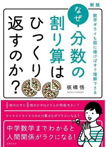 新版 なぜ分数の割り算はひっくり返すのか の電子書籍 Honto電子書籍ストア