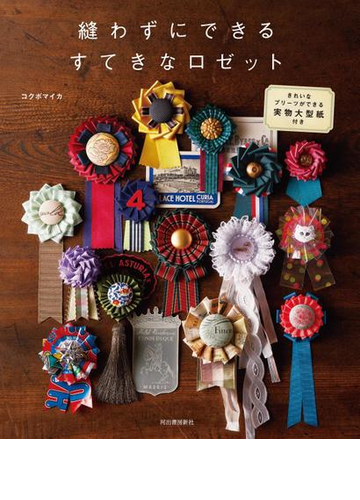 縫わずにできるすてきなロゼットの電子書籍 Honto電子書籍ストア
