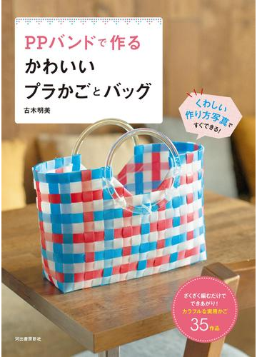 ｐｐバンドで作るかわいいプラかごとバッグの電子書籍 Honto電子書籍ストア