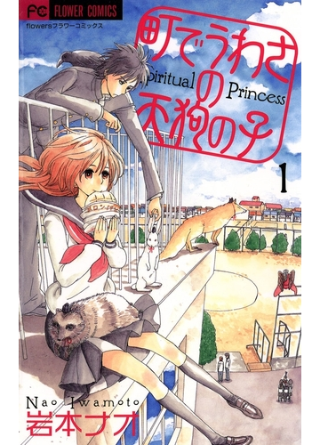 期間限定価格 町でうわさの天狗の子 1 漫画 の電子書籍 無料 試し読みも Honto電子書籍ストア