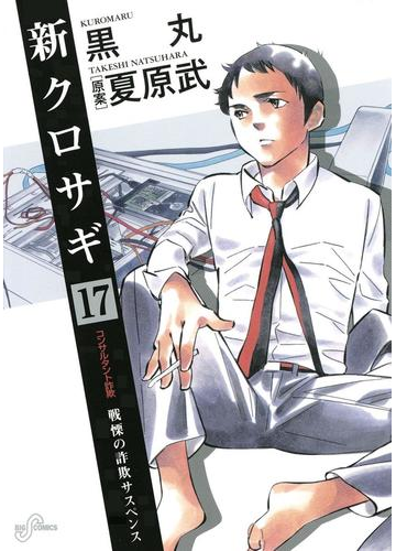 期間限定価格 新クロサギ 17 漫画 の電子書籍 無料 試し読みも Honto電子書籍ストア