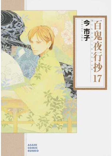 百鬼夜行抄 １７の通販 今市子 朝日コミック文庫 ソノラマコミック文庫 紙の本 Honto本の通販ストア