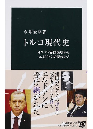 トルコ現代史 オスマン帝国崩壊からエルドアンの時代までの通販 今井 宏平 中公新書 紙の本 Honto本の通販ストア