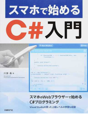 スマホで始めるｃ 入門の通販 川俣晶 紙の本 Honto本の通販ストア