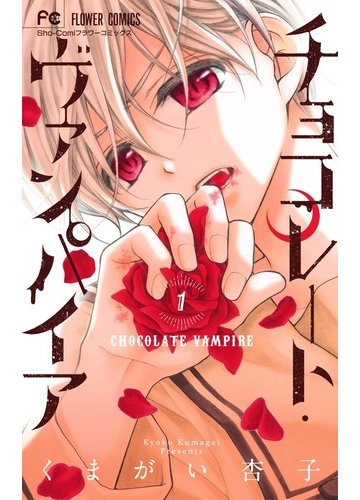 贅沢品 複製原画 生原 少コミ 少女コミック 少女漫画 くまがい杏子 チョコレート ヴァンパイア 少女 中高生 一般 その他 Gizasteel Com