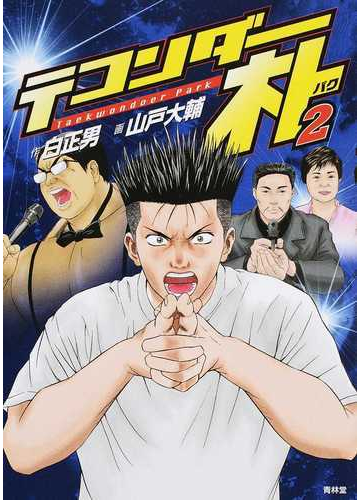 テコンダー朴 ２の通販 白正男 山戸大輔 コミック Honto本の通販ストア