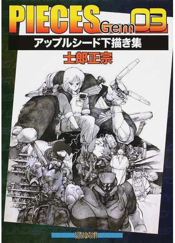 ｐｉｅｃｅｓ ｇｅｍ ０３ アップルシード下描き集の通販 士郎 正宗 コミック Honto本の通販ストア