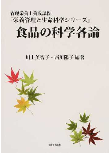 食品の科学各論の通販 川上 美智子 西川 陽子 紙の本 Honto本の通販ストア