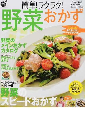 簡単 ラクラク 野菜おかずの通販 フーズ編集部 紙の本 Honto本の通販ストア