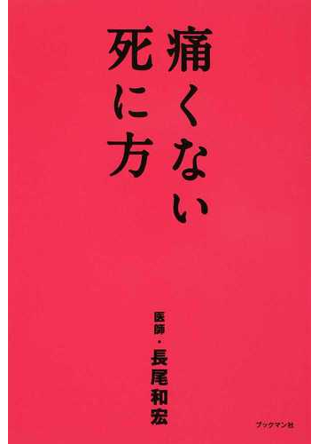 痛くない死に方の通販 長尾 和宏 紙の本 Honto本の通販ストア