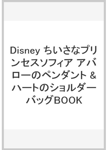 Disney ちいさなプリンセスソフィア アバローのペンダント ハートのショルダーバッグbookの通販 紙の本 Honto本の通販ストア