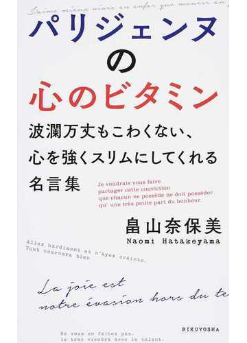 パリジェンヌの心のビタミン 波瀾万丈もこわくない 心を強くスリムにしてくれる名言集の通販 畠山 奈保美 紙の本 Honto本の通販ストア