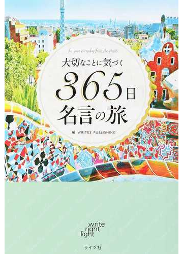 大切なことに気づく３６５日名言の旅 ｆｏｒ ｙｏｕｒ ｅｖｅｒｙｄａｙ ｆｒｏｍ ｔｈｅ ｇｒｅａｔｓの通販 ｗｒｉｔｅｓ ｐｕｂｌｉｓｈｉｎｇ 紙の本 Honto本の通販ストア