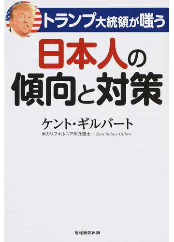 トランプ大統領が嗤う日本人の傾向と対策の通販 ケント ギルバート 紙の本 Honto本の通販ストア