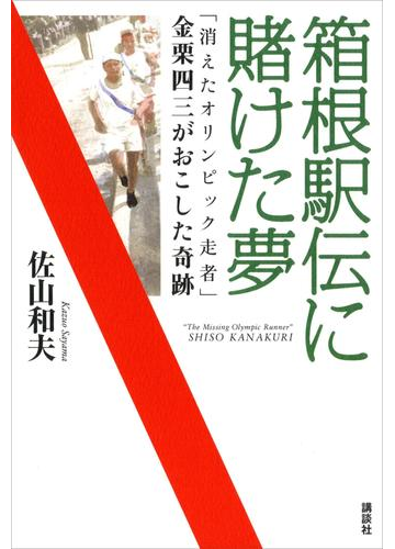 期間限定価格 箱根駅伝に賭けた夢 消えたオリンピック走者 金栗四三がおこした奇跡の電子書籍 Honto電子書籍ストア