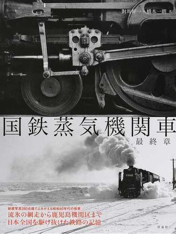 国鉄蒸気機関車 最終章の通販 對馬 好一 橋本 一朗 紙の本 Honto本の通販ストア