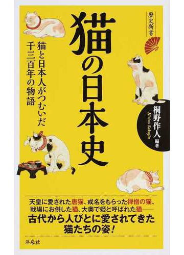 猫の日本史 猫と日本人がつむいだ千三百年の物語の通販 桐野 作人 歴史新書 紙の本 Honto本の通販ストア