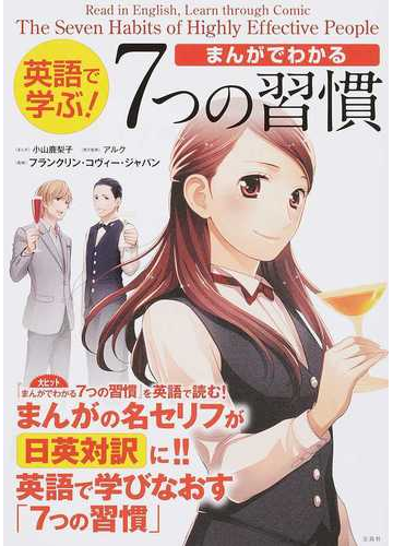 英語で学ぶ まんがでわかる７つの習慣の通販 小山 鹿梨子 アルク 紙の本 Honto本の通販ストア