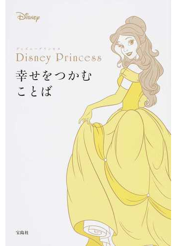 ｄｉｓｎｅｙ ｐｒｉｎｃｅｓｓ幸せをつかむことばの通販 ウォルト ディズニー ジャパン株式会社 ｓｗｅｅｔ編集部 紙の本 Honto本の通販ストア