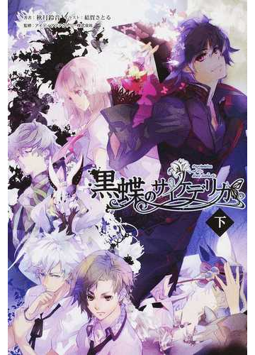 黒蝶のサイケデリカ 下の通販 秋月 鈴音 結賀 さとる 紙の本 Honto本の通販ストア